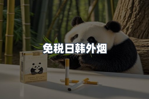 免税日韩外烟