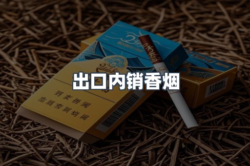 出口内销香烟